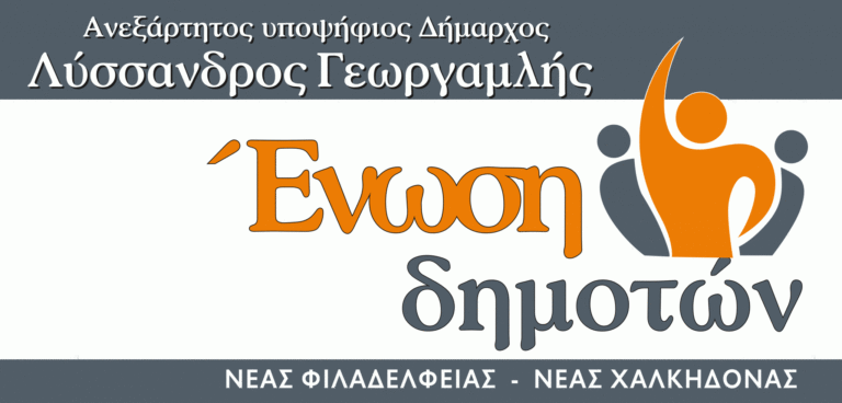 Δελτίο Τύπου της Ένωσης Δημοτών