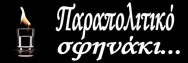 Όποιος ξέρει τι είναι η «Απομάχων»… να σηκώσει το χεράκι…