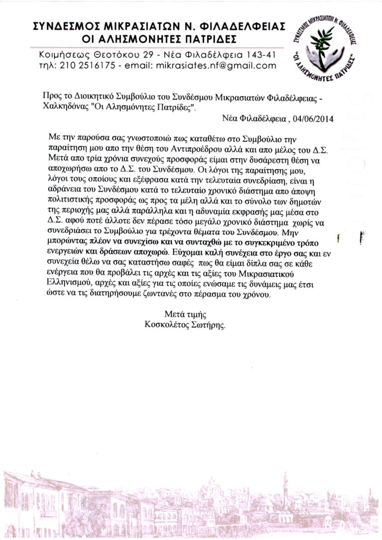 ΕΠΙΣΤΟΛΗ ΠΑΡΑΙΤΗΣΗΣ ΤΟΥ ΣΩΤΗΡΗ ΚΟΣΚΟΛΕΤΟΥ