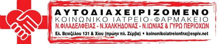 Το αυτοδιαχειριζόμενο κοινωνικό ιατρείο/φαρμακείο λειτουργεί