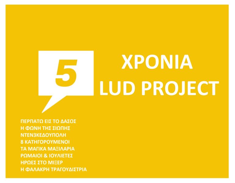 Ξεκινά το Lud-Project