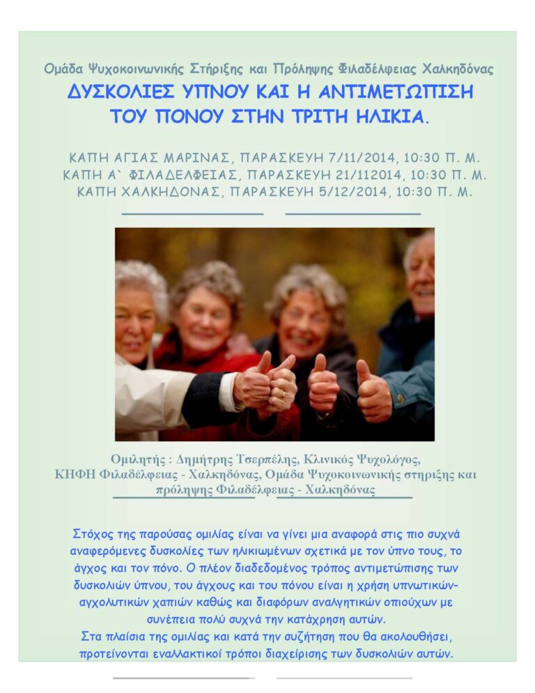 Δήμος Φ.Χ.: Σειρά ομιλιών στα ΚΑΠΗ
