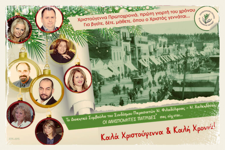 Παραδοσιακές ευχές από τον Σύνδεσμο Μικρασιατών