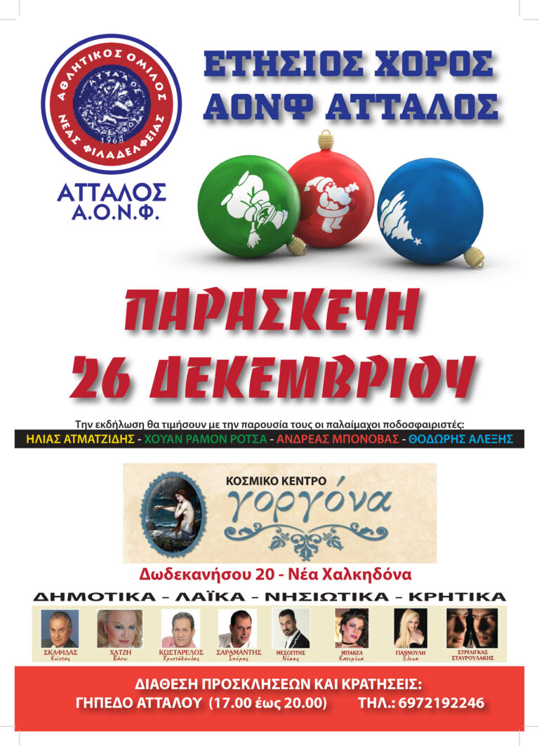 Ο ετήσιος χορός του Άτταλου