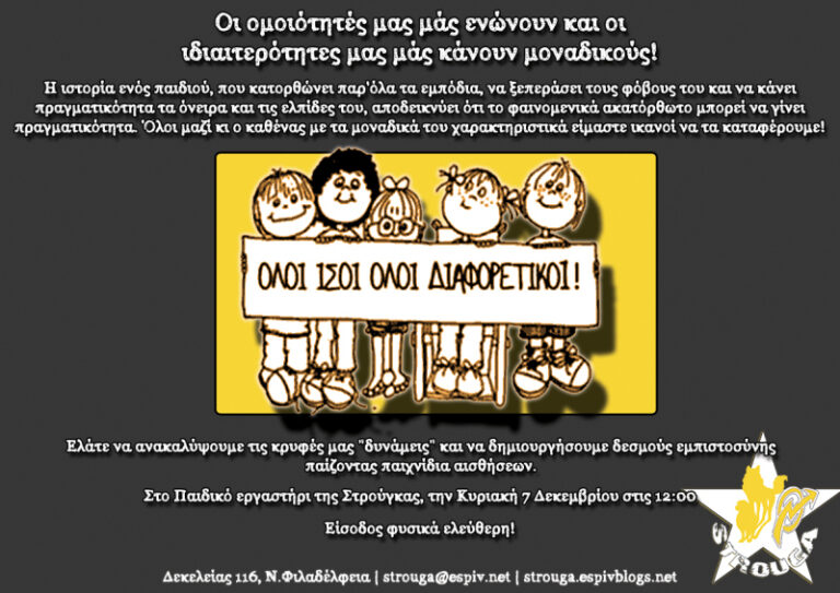 Παιδικό εργαστήρι Στρούγκας: Οι ομοιότητές μας μάς ενώνουν και οι ιδιαιτερότητες μας μάς κάνουν μοναδικούς!