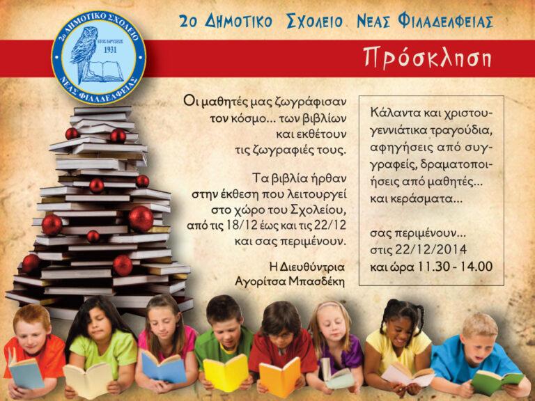 Πρόσκληση από το 2ο Δημοτικό Ν.Φ.