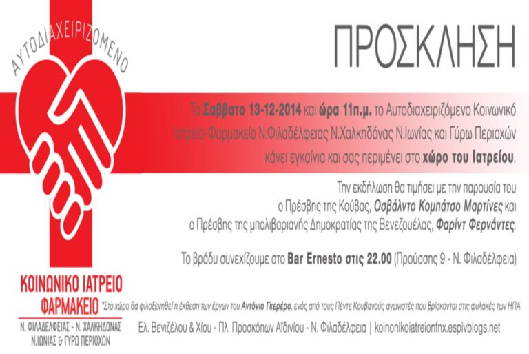Εγκαίνια του Κοινωνικού Ιατρείου
