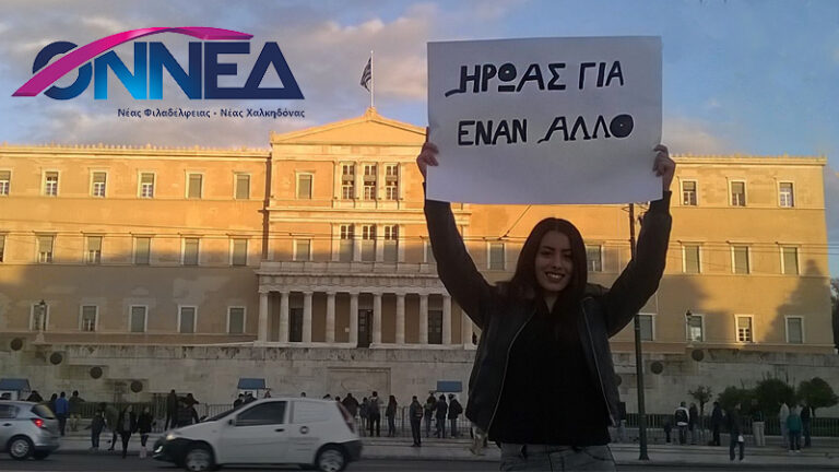 Εθελοντική Αιμοδοσία από την ΟΝΝΕΔ Νέας Φιλαδέλφειας – Νέας Χαλκηδόνας