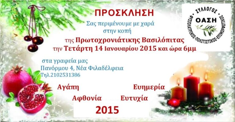 Η Όαση κόβει την πίτα της