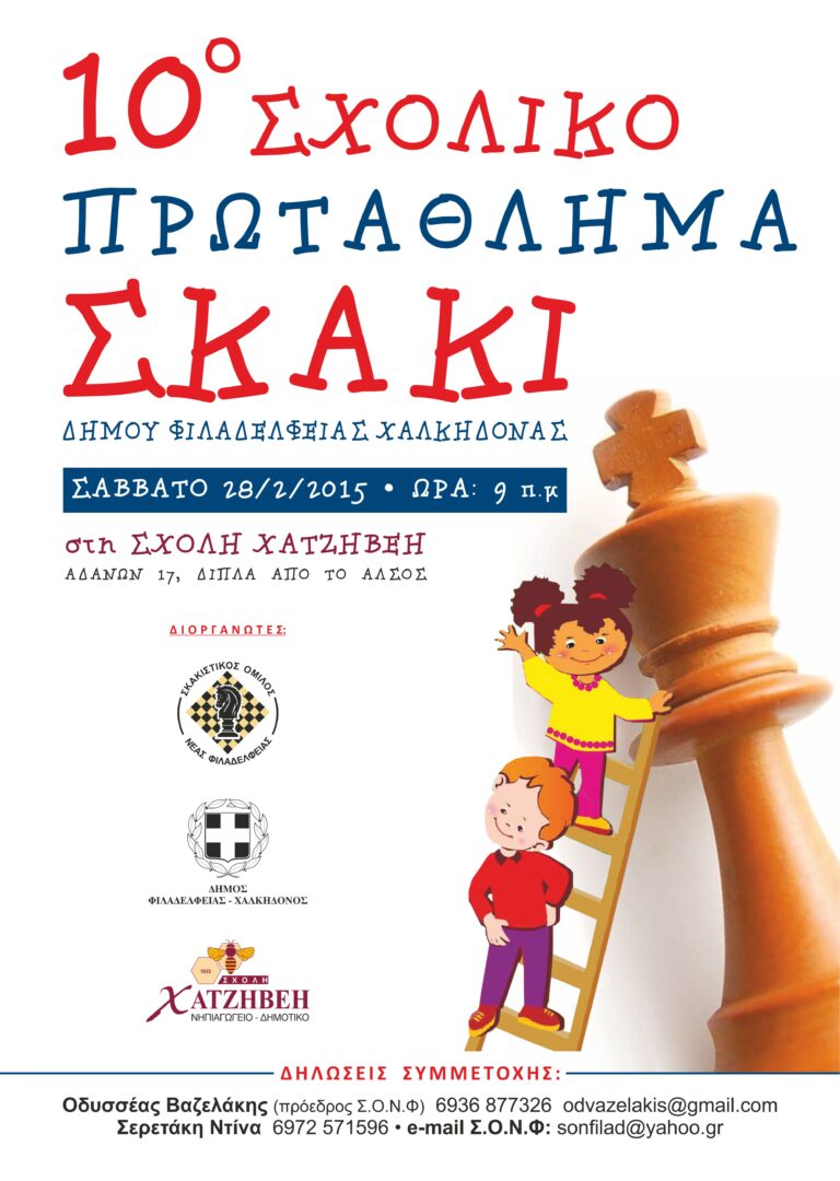 10o Σχολικό Πρωτάθλημα Σκάκι Φιλαδέλφειας – Χαλκηδόνας