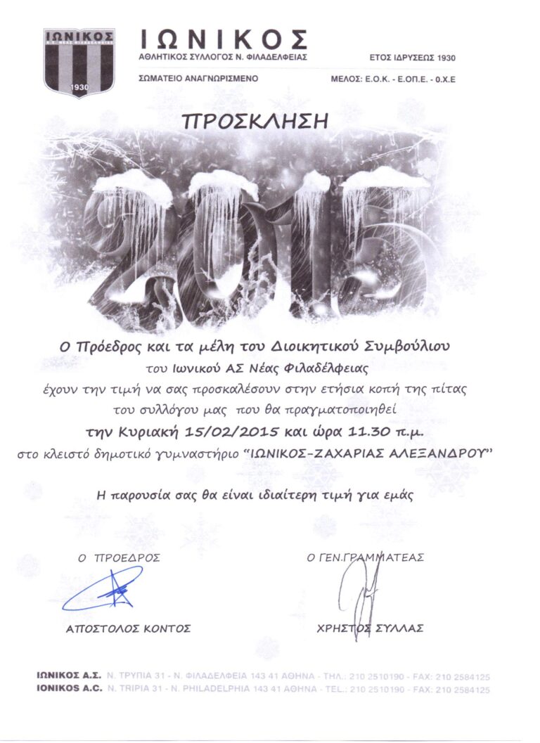 Η πίτα του Ιωνικού Α.Σ.