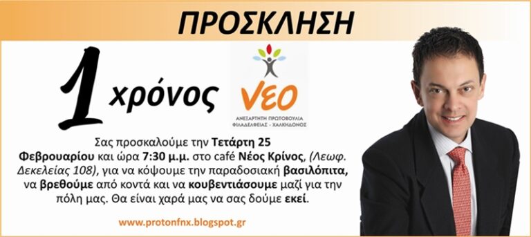 Κοπή πίτας της παράταξης “Νέο”