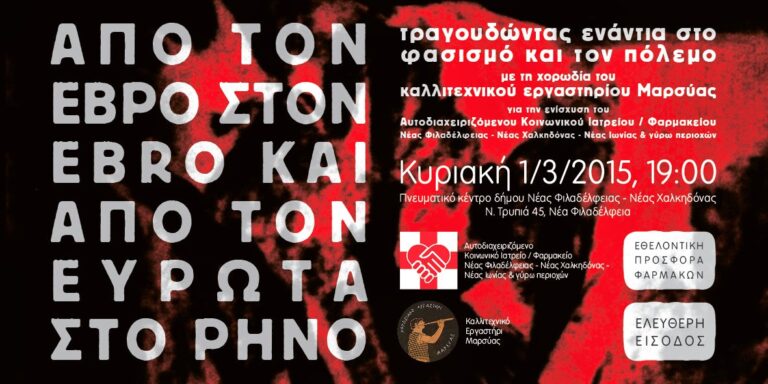 Τραγουδώντας ενάντια στο φασισμό και τον πόλεμο