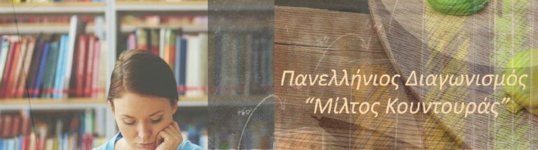 1oς Πανελλήνιος Διαγωνισμός Γραπτού Δοκιμίου  “Μίλτος Κουντουράς”