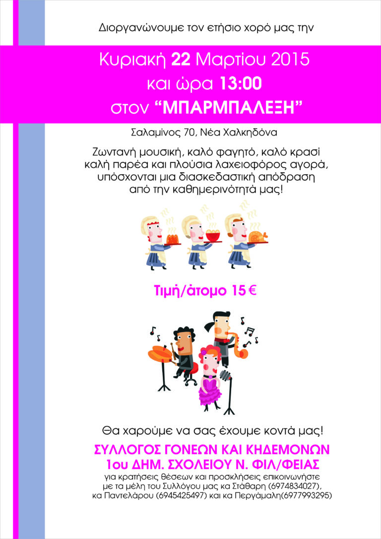 Ο ετήσιος χορός του συλλόγου γονέων του 1ου Δημοτικού Ν.Φ.