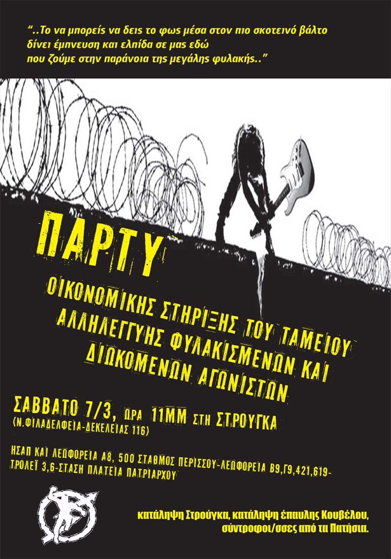 Πάρτυ οικονομικής στήριξης του Ταμείου Αλληλεγγύης Φυλακισμένων και Διωκόμενων Αγωνιστών από τη Στρούγκα