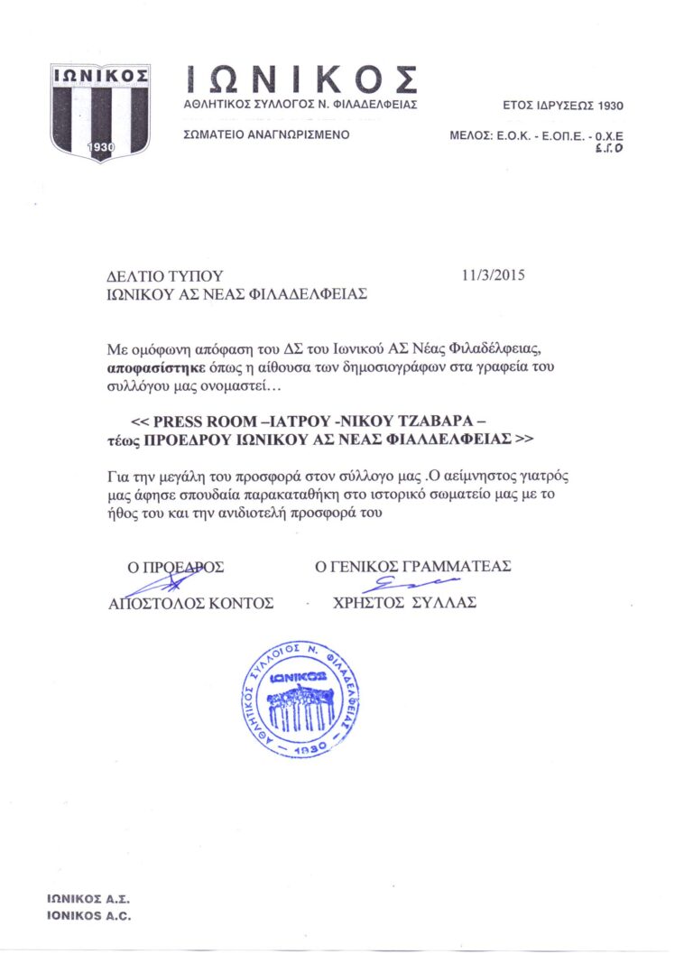 Ο Ιωνικός Α.Σ. τιμά τον Νίκο Τζαβάρα