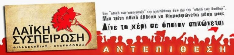 Λαϊκή Συσπείρωση Φ.Χ.: Εκδήλωση για τα 70 χρόνια από την Αντιφασιστική Νίκη των Λαών