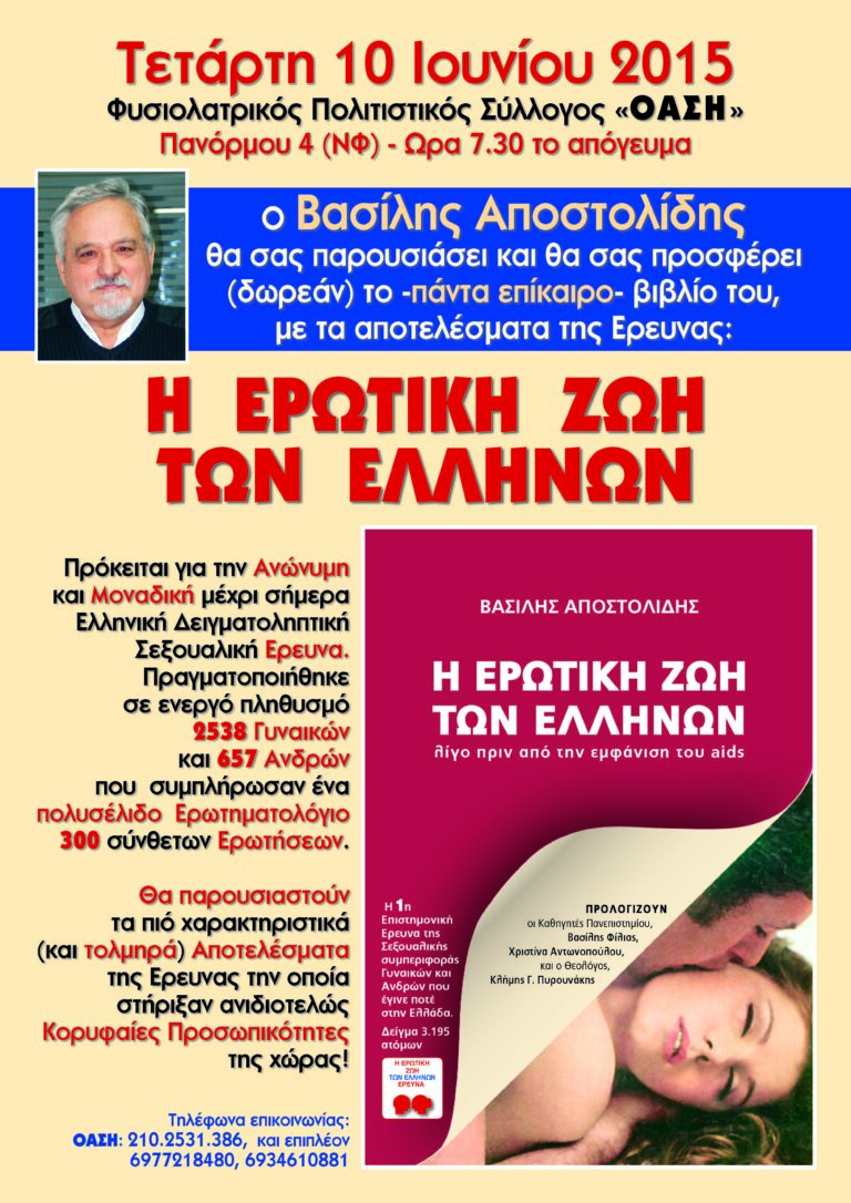 ΟΑΣΗ – “Η ερωτική ζωή των ελλήνων”