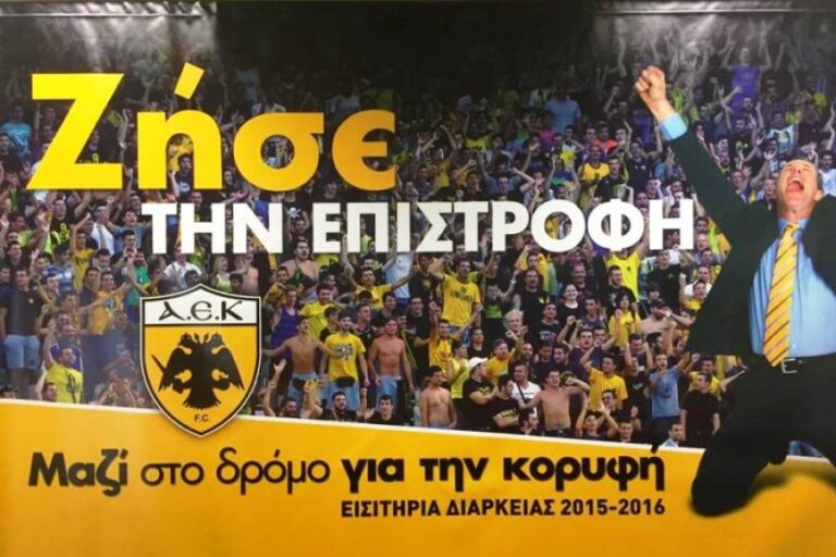 ΕΙΣΙΤΗΡΙΑ ΔΙΑΡΚΕΙΑΣ ΓΙΑ ΤΗΝ ΑΕΚ