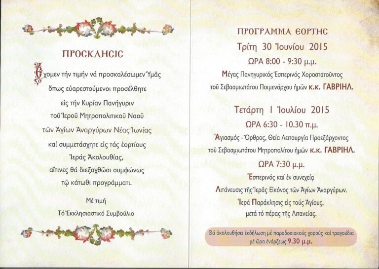 Ιερά Πανήγυρις του μητροπολιτικού ναού Αγ. Αναργύρων Ν. Ιωνίας