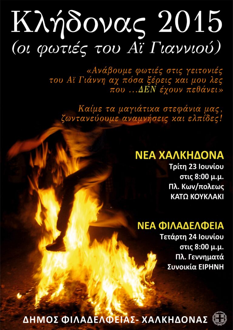 ΑΝΑΒΙΩΣΗ ΤΟΥ ΕΘΙΜΟΥ ΤΟΥ ΚΛΗΔΟΝΑ ΑΠΟ ΤΟΝ ΔΗΜΟ ΣΕ ΚΑΚΑΒΑ ΚΑΙ ΚΑΤΩ ΚΟΥΚΛΑΚΙ