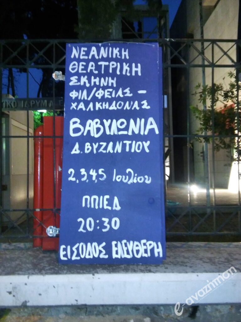 Βαβυλωνία στο Π.Π.Ι.Ε.Δ. (φωτορεπορτάζ)