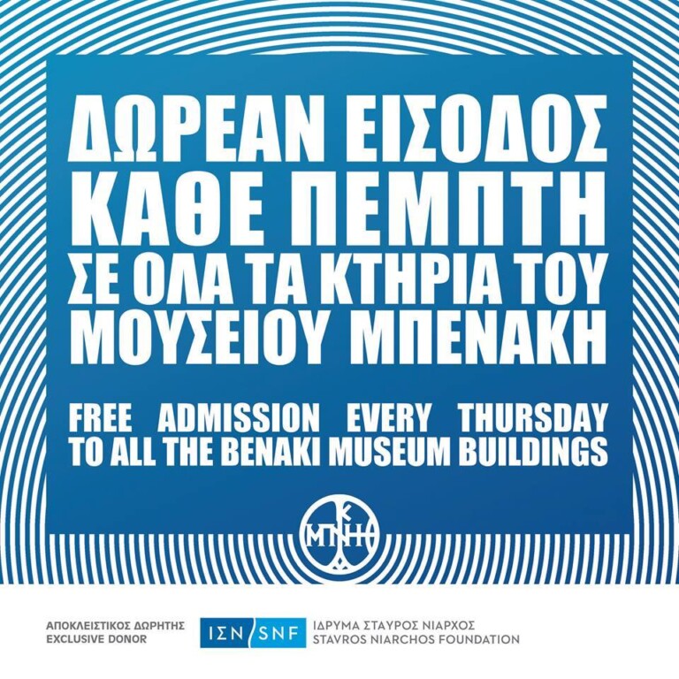Κάθε Πέμπτη δωρεάν είσοδος  σε όλα τα κτίρια του μουσείου Μπενάκη