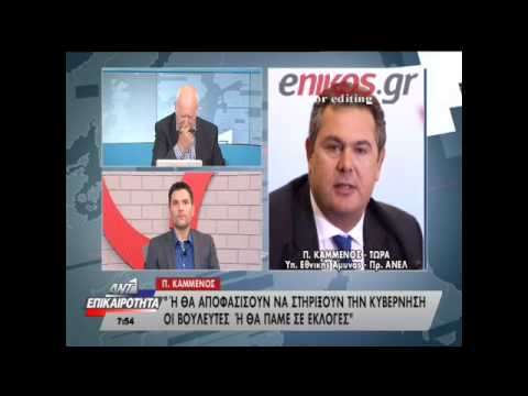 Π. Kαμμένος: Ή θα στηρίξουν την κυβέρνηση ή θα πάμε σε εκλογές