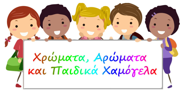 Χρώματα, Αρώματα και Παιδικά Χαμόγελα!