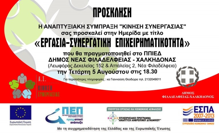 “Εργασία – Συνεργατική Επιχειρηματικότητα” από την αναπτυξιακή σύμπραξη “ΚΙΝΗΣΗ ΣΥΝΕΡΓΑΣΙΑΣ”