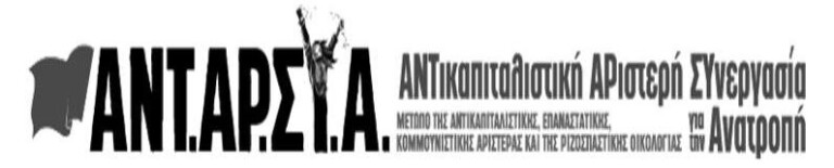 Η τοπική ΑΝΤΑΡΣΥΑ καταγγέλει