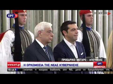 Ορκίστηκε η νέα κυβέρνηση Τσίπρα – Σε εξέλιξη οι τελετές παράδοσης-παραλαβής των υπουργείων