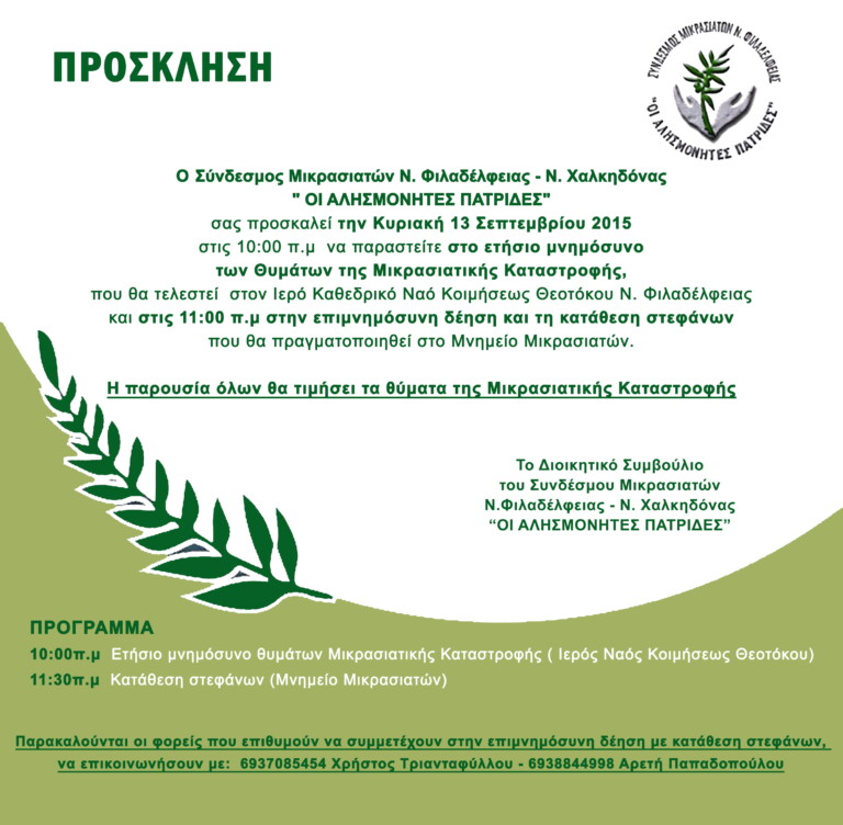 ΕΤΗΣΙΟ ΜΝΗΜΟΣΥΝΟ ΘΥΜΑΤΩΝ ΜΙΚΡΑΣΙΑΤΙΚΗΣ ΚΑΤΑΣΤΡΟΦΗΣ