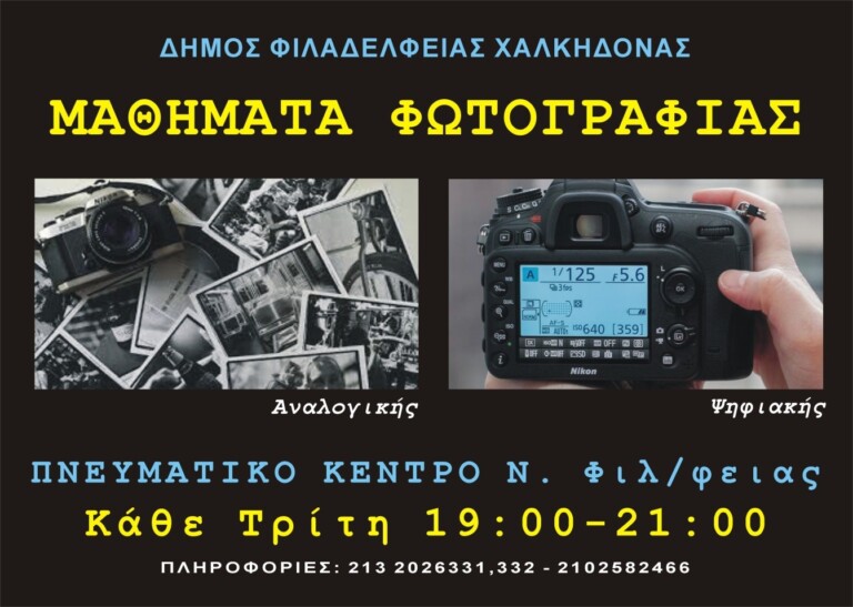 Έναρξη μαθημάτων φωτογραφίας από το Δήμο Φ.Χ.