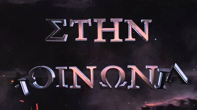Έρχονται οι 1100 και ο Βαρουφάκης (ΒΙΝΤΕΟ μυστήριο)