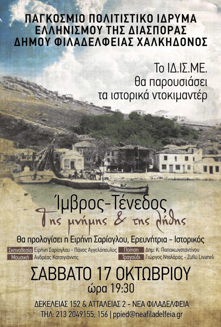 “ΙΜΒΡΟΣ – ΤΕΝΕΔΟΣ : ΤΗΣ ΜΝΗΜΗΣ ΚΑΙ ΤΗΣ ΛΗΘΗΣ” από το ΠΠΙΕΔ και το ΙΔΙΣΜΕ