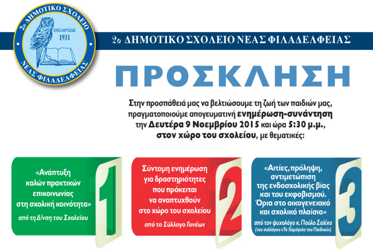 Πρωτοβουλία του 2ου Δημ. Ν. Φιλαδέλφειας – Ν. Χαλκηδόνας