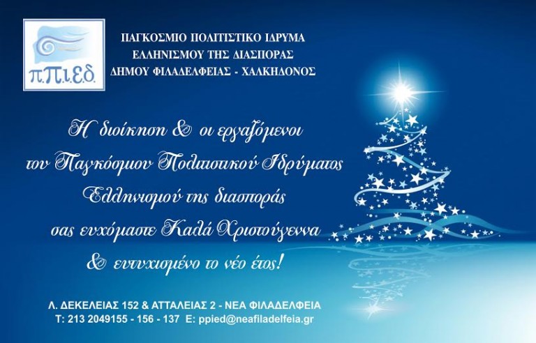ΚΑΛΕΣ ΓΙΟΡΤΕΣ ΑΠΟ ΤΟ ΠΑΓΚΟΣΜΙΟ ΠΟΛΙΤΙΣΤΙΚΟ ΙΔΡΥΜΑ ΕΛΛΗΝΙΣΜΟΥ ΤΗΣ ΔΙΑΣΠΟΡΑΣ