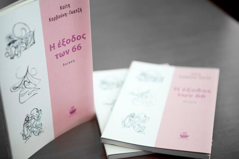 Π.Π.Ι.Ε.Δ. ΓΙΑ ΤΗΝ ΠΑΡΟΥΣΙΑΣΗ ΤΗΣ ΠΟΙΗΤΙΚΗΣ ΣΥΛΛΟΓΗΣ ‘Η ΕΞΟΔΟΣ ΤΩΝ 66’ ΤΗΣ ΦΙΛΟΛΟΓΟΥ ΚΑΙ ΠΟΙΗΤΡΙΑΣ ΚΑΙΤΗΣ ΚΑΡΒΟΥΝΗ-ΓΚΑΤΖΗ