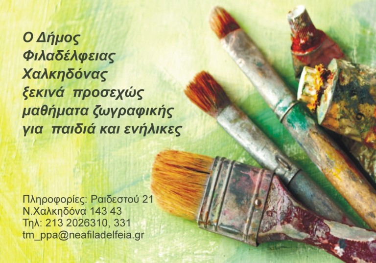 Δήμος Ν.Φ.-Ν.Χ.:ΜΑΘΗΜΑΤΑ ΖΩΓΡΑΦΙΚΗΣ