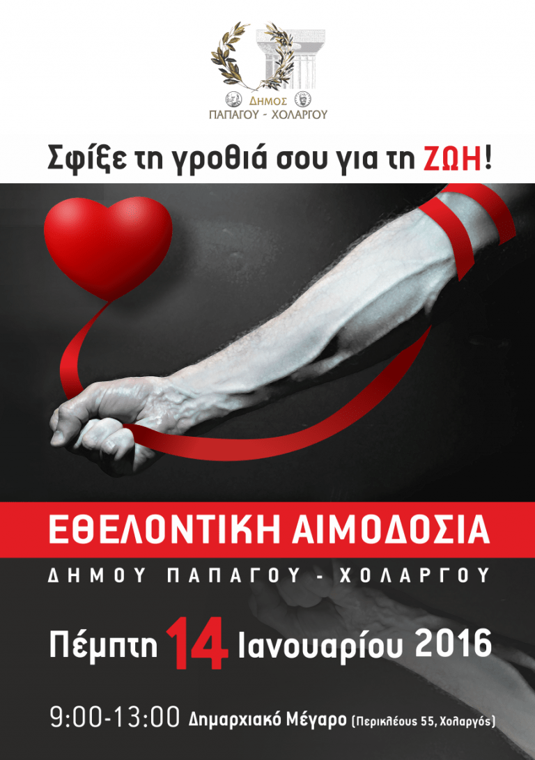 Εθελοντική αιμοδοσία στο Δήμο Παπάγου – Χολαργού