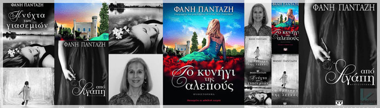 Η Φανή Πανταζή μιλά αποκλειστικά στο ΚΑΦΕΝΕΙΟ για το ΝΕΟ της βιβλίο