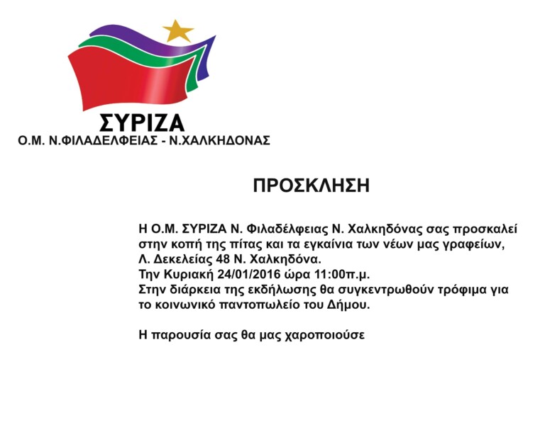 Κόβει την πίτα της η Ο.Μ. ΣΥΡΙΖΑ Ν.Φ. – Ν.Χ.