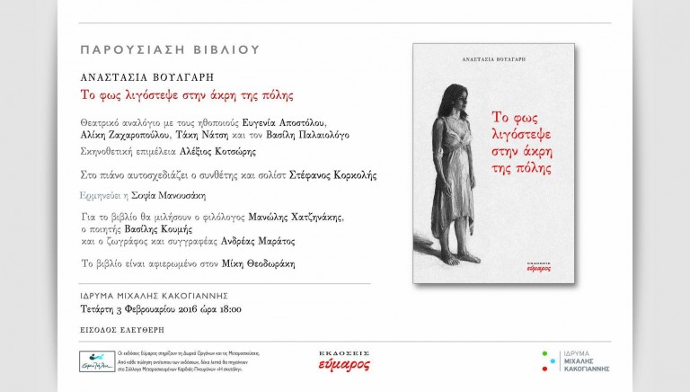 Παρουσίαση του βιβλίου “Το φως λιγόστεψε στην άκρη της Πόλης” της Αναστασίας Βούλγαρη