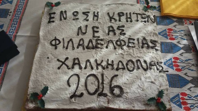 Με ιδιαίτερη επιτυχία πραγματοποιήθηκε η κοπή πίτας της Ένωσης Κρητών