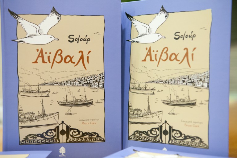 Το «Αϊβαλί» του Soloúp συναντά το Μουσείο «Φιλιώ Χαϊδεμένου»:  η έκθεση εγκαινιάστηκε και θα διαρκέσει έως και τις 28/02