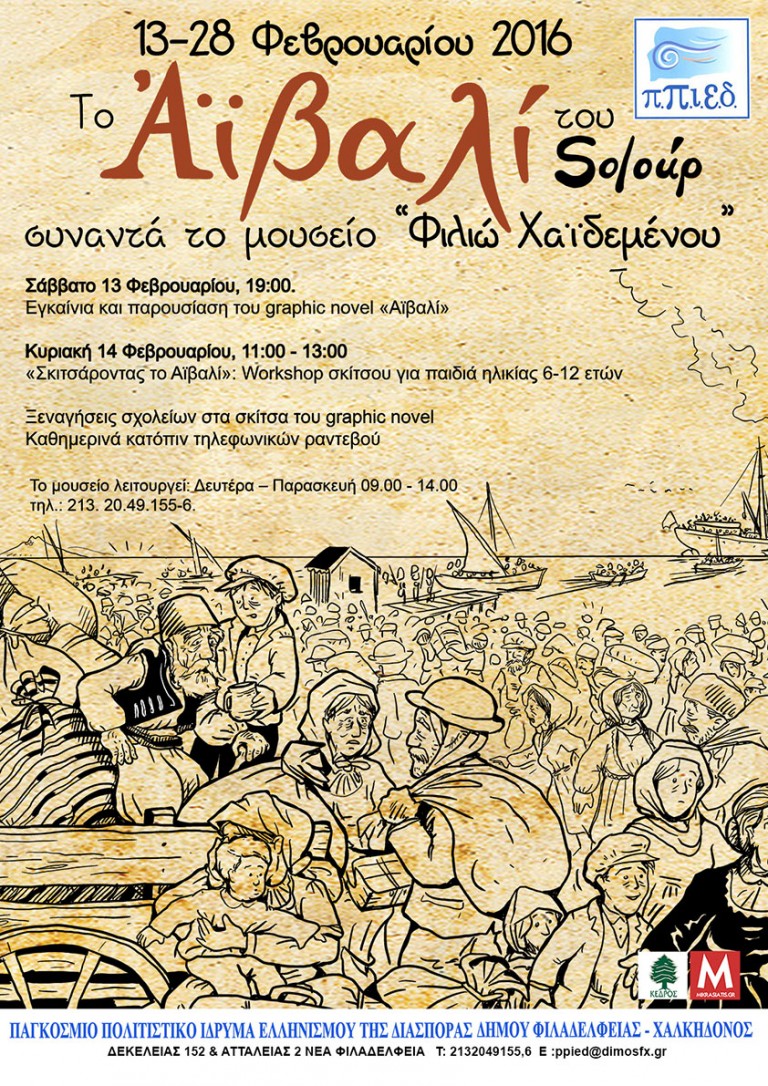 Το «Αϊβαλί» του Soloup συναντάει το Μουσείο Μικρασιατικού Ελληνισμού «Φιλιώ Χαϊδεμένου».