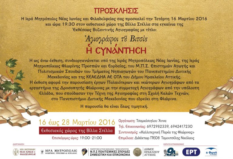 Εγκαίνια Έκθεσης Βυζαντινής Αγιογραφίας