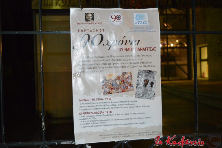 “Οι Μικρασιάτες και η επανάσταση του 1821” στο Π.Π.Ι.Ε.Δ. (αποκλειστικό φωτορεποτάζ)